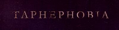 logo Taphephobia