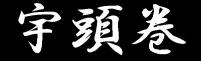 logo Uzumaki (JAP)