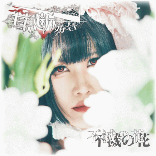 Amaidantoudai : 不滅の花