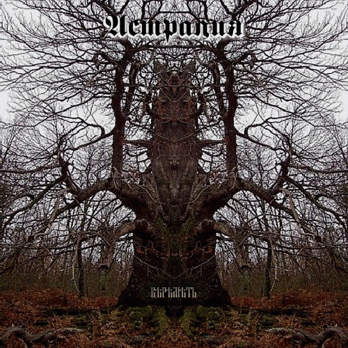 Astralia : Кѣрѣмѣть