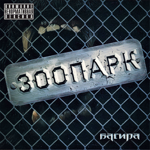 Bagira : Зоопарк