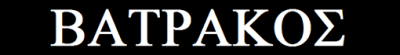 logo Batrakos logo Batrakos