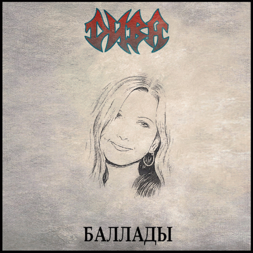 DIVA (RUS) : Б​а​л​л​а​д​ы