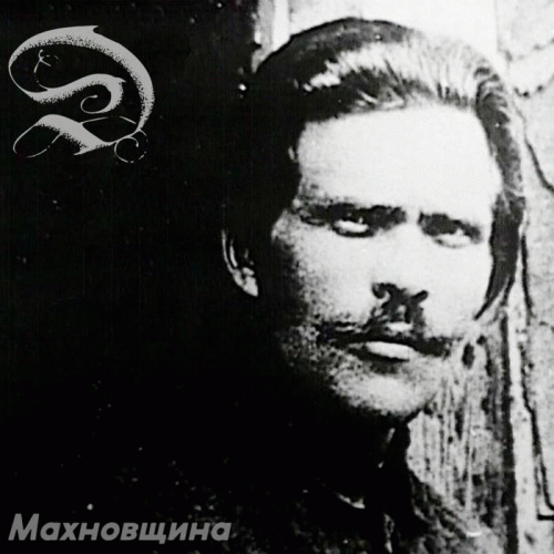 Dispossessed (USA) : Makhnovshchina