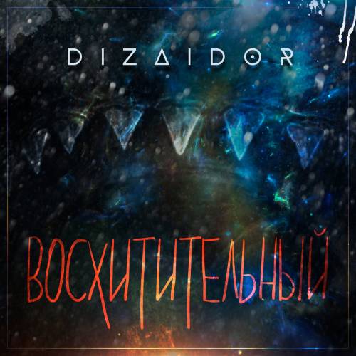 Восхитительный