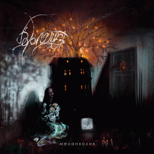 М​е​л​а​н​х​о​л​и​я