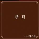 Doremidan : Sangatsu