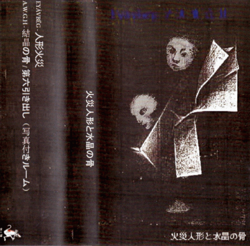 Eyávbëg : 火​災​人​形​と​水​晶​の​骨