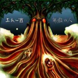 Gonin-Ish : Muge-no-Hito