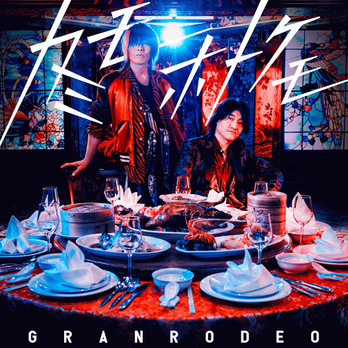 Granrodeo : Kamimohotokemo