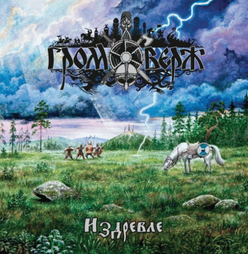 Gromoverzh : Издревле