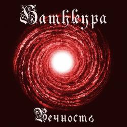 Hamhleypa : Вечность