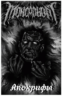 Monsalvat : Apokrify