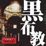 NoGoD : Kurofukyou