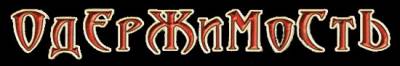 logo Oderzhimost