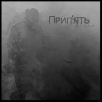 Prypyat : тума́н