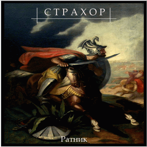 Strahor : Ratnik