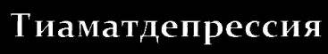 logo Tiamatdepression