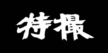 logo Tokusatsu logo Tokusatsu