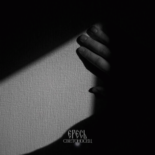 Светоносец