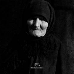 Жестокосердие